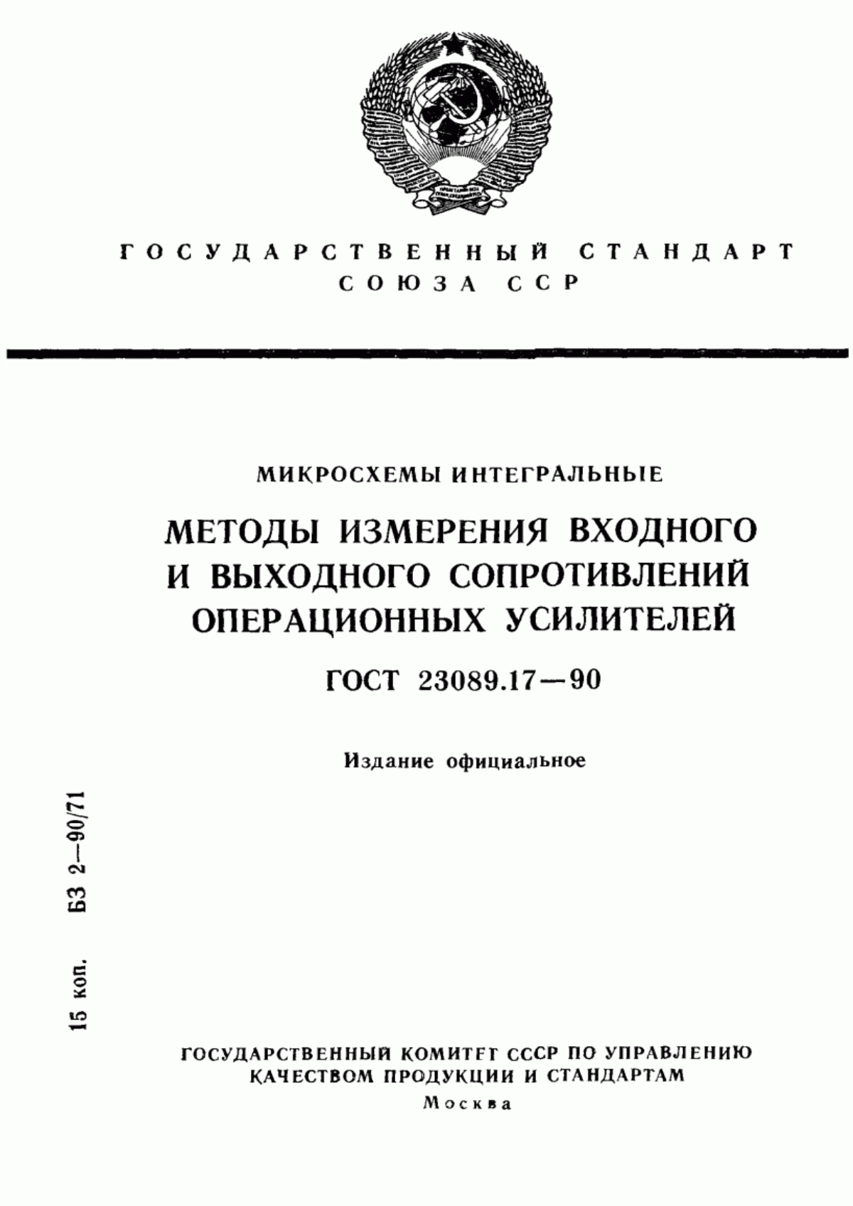 Обложка ГОСТ 23089.17-90 Микросхемы интегральные. Методы измерения входного и выходного сопротивлений операционных усилителей