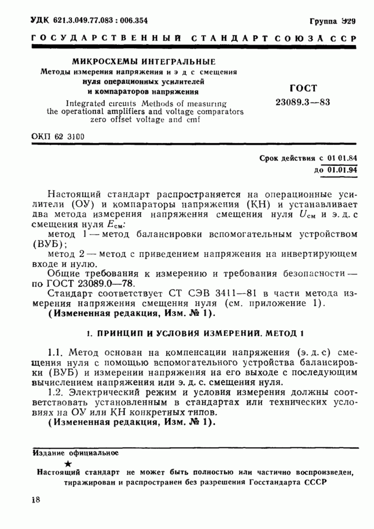 Обложка ГОСТ 23089.3-83 Микросхемы интегральные. Методы измерения напряжения и э. д. с. cмещения нуля операционных усилителей и компараторов напряжения