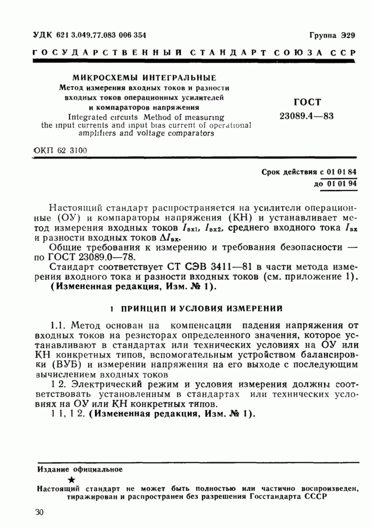 Обложка ГОСТ 23089.4-83 Микросхемы интегральные. Метод измерения входных токов и разности входных токов операционных усилителей и компараторов напряжения