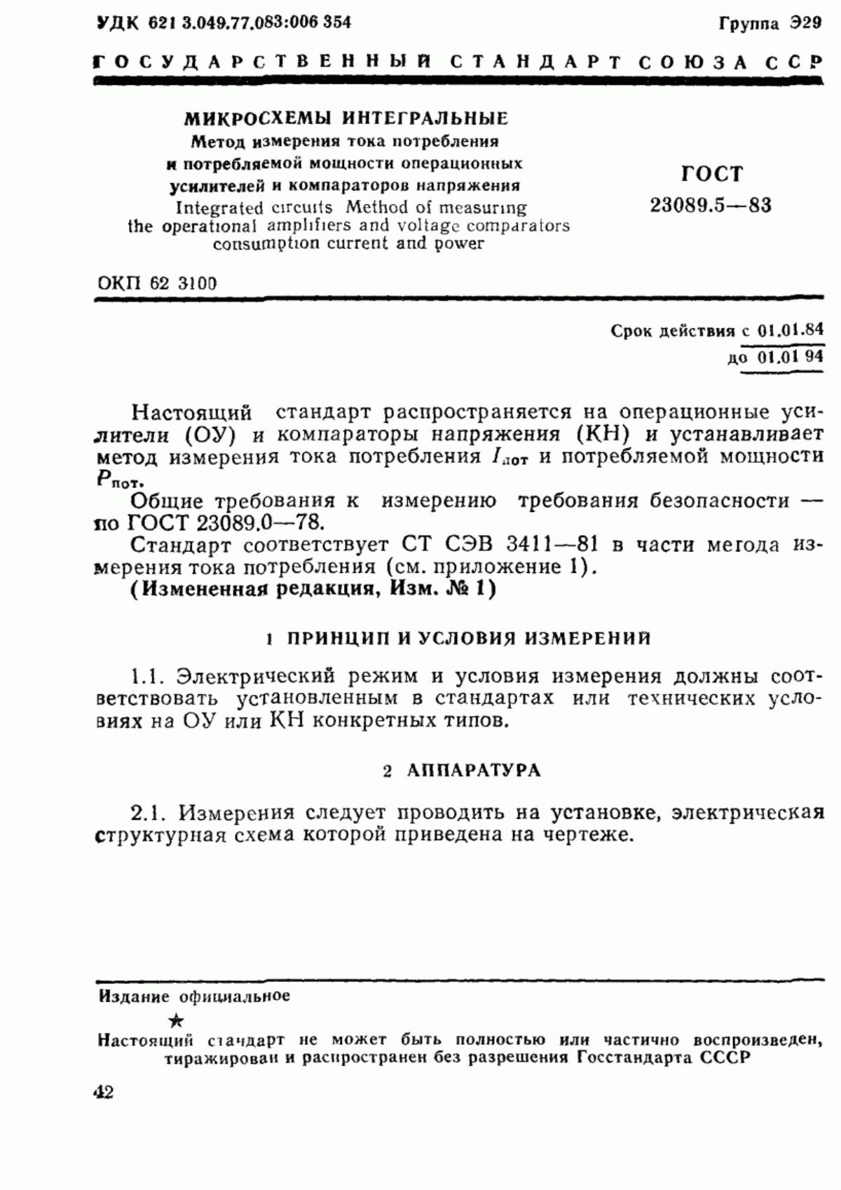 Обложка ГОСТ 23089.5-83 Микросхемы интегральные. Метод измерения тока потребления и потребляемой мощности операционных усилителей и компараторов напряжения