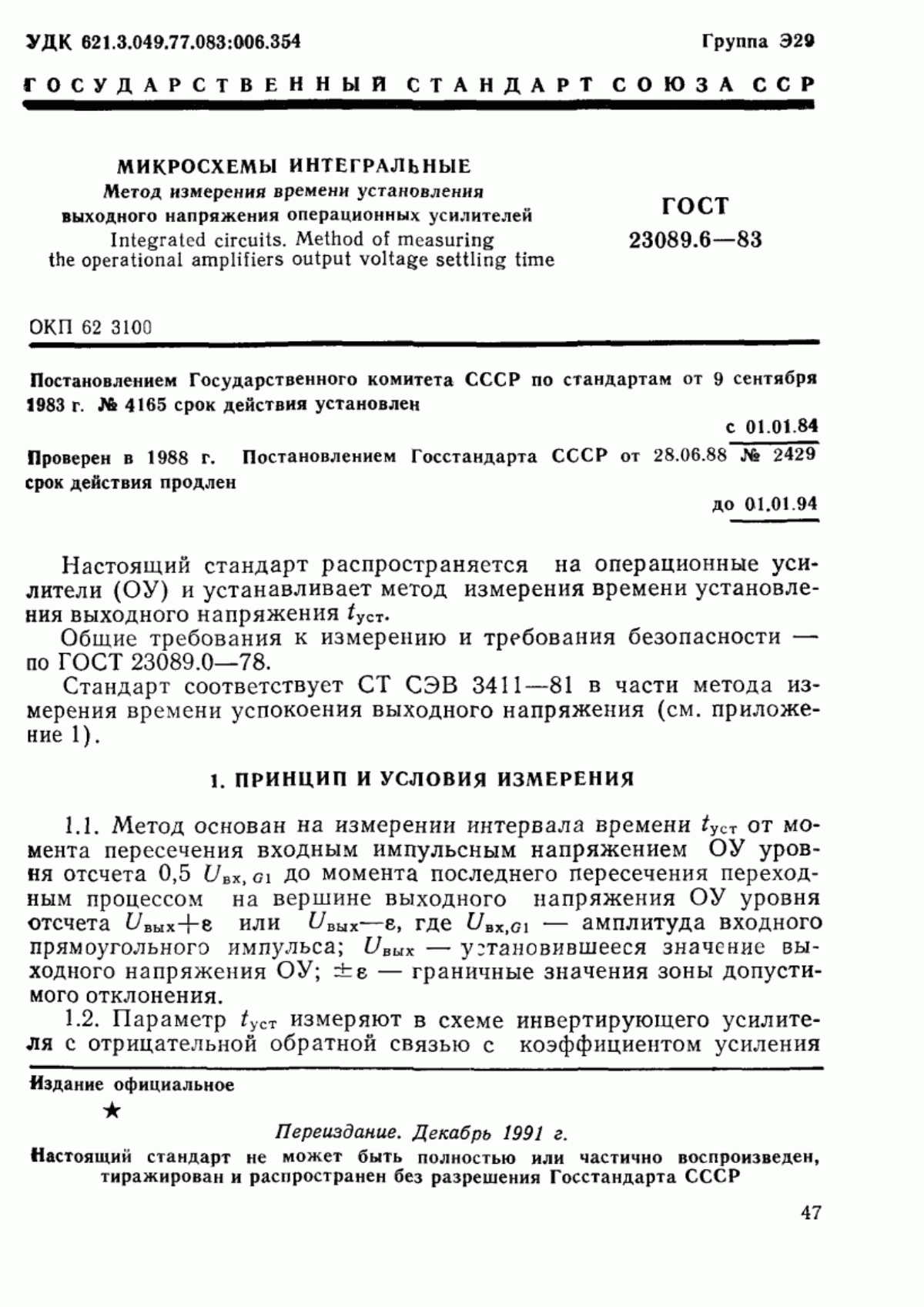 Обложка ГОСТ 23089.6-83 Микросхемы интегральные. Метод измерения времени установления выходного напряжения операционных усилителей