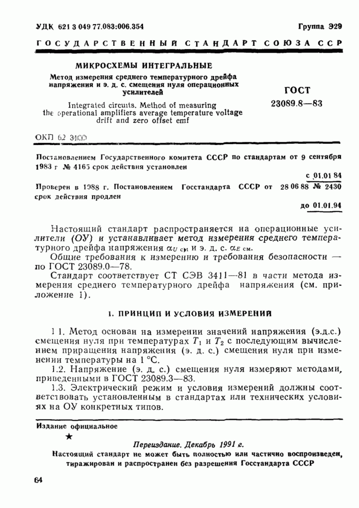 Обложка ГОСТ 23089.8-83 Микросхемы интегральные. Метод измерения среднего температурного дрейфа напряжения и э. д. с смещения нуля операционных усилителей