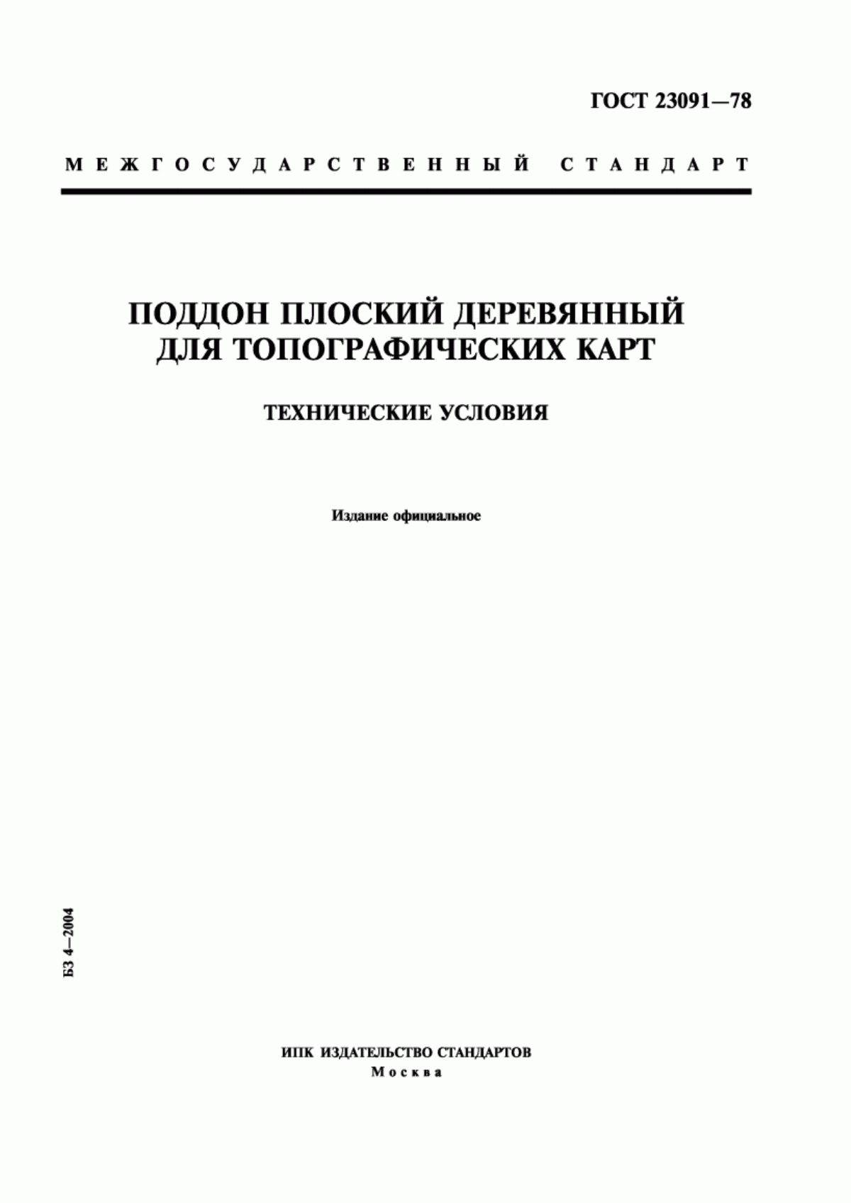 Обложка ГОСТ 23091-78 Поддон плоский деревянный для топографических карт. Технические условия