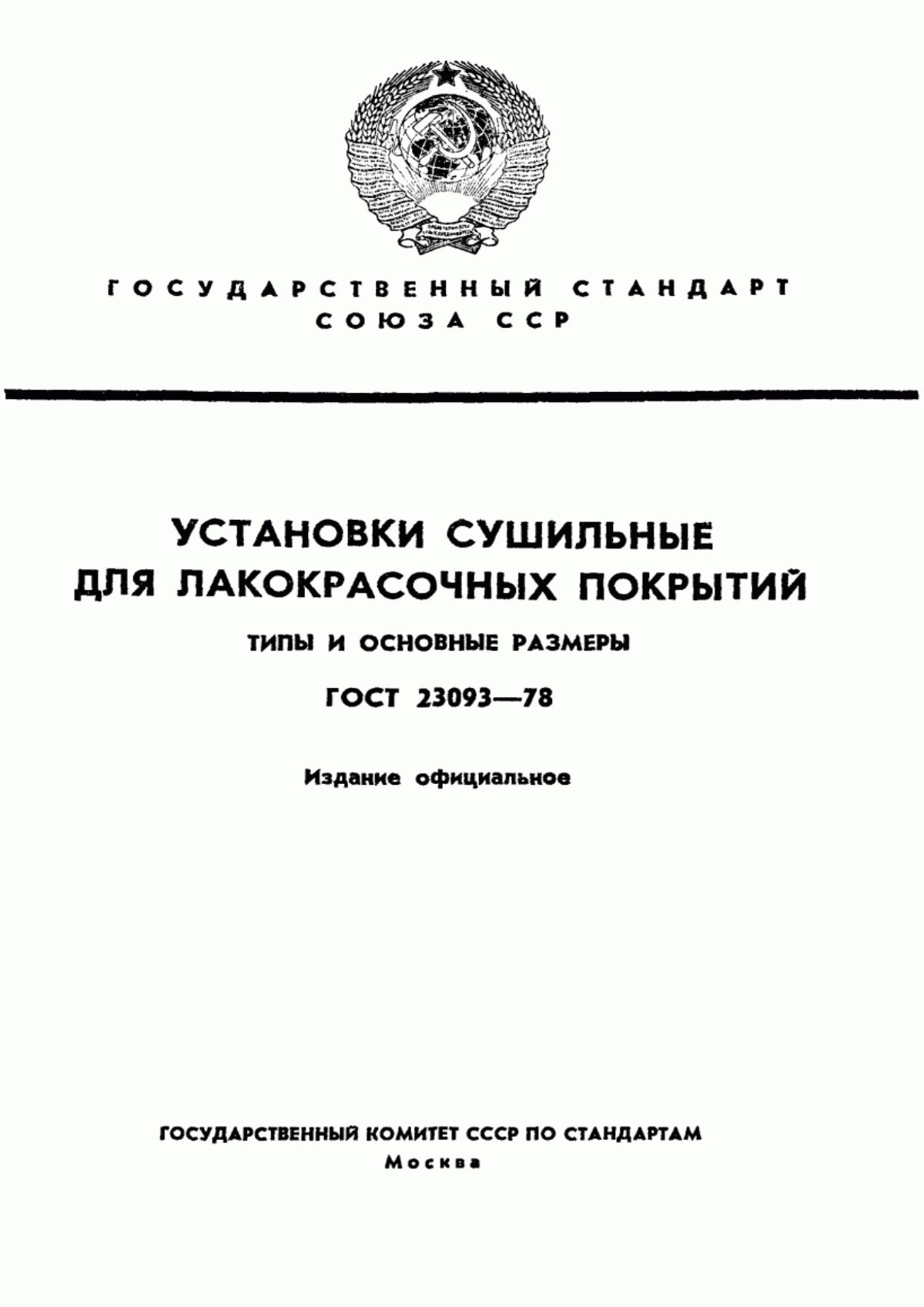 Обложка ГОСТ 23093-78 Установки сушильные для лакокрасочных покрытий. Типы и основные размеры