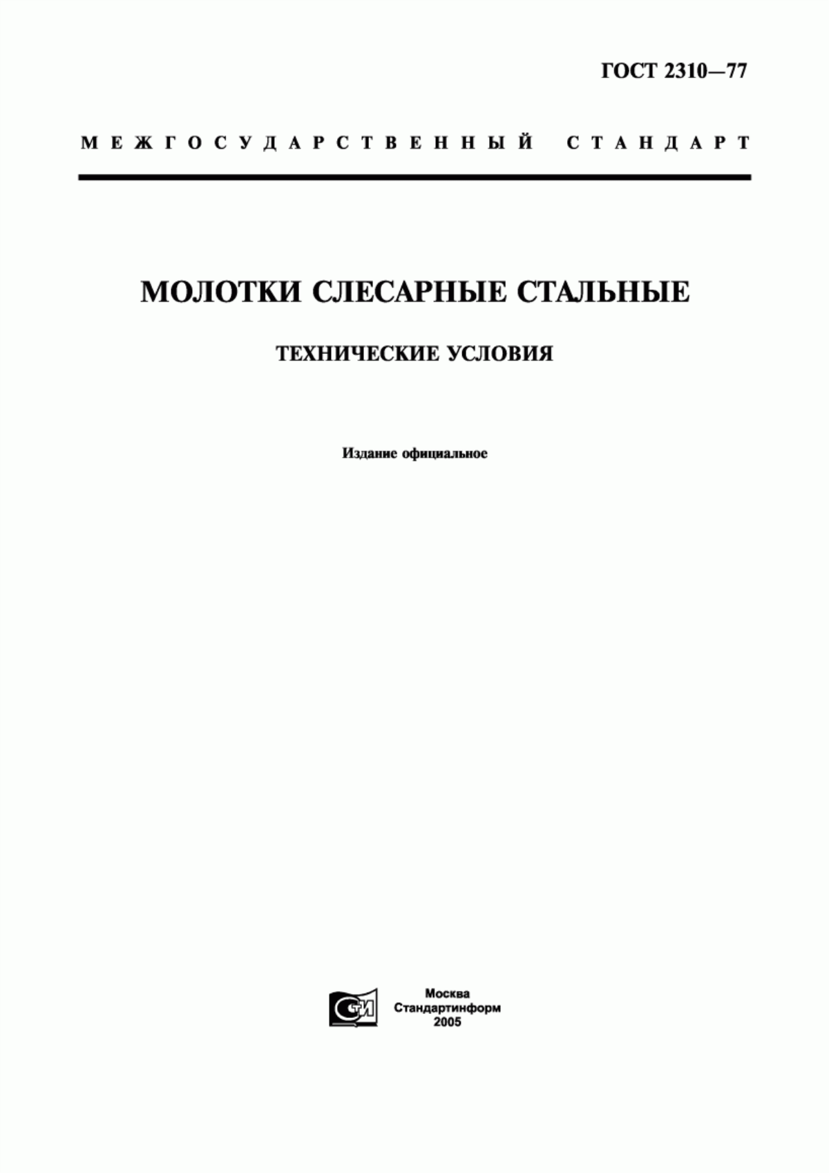 Обложка ГОСТ 2310-77 Молотки слесарные стальные. Технические условия