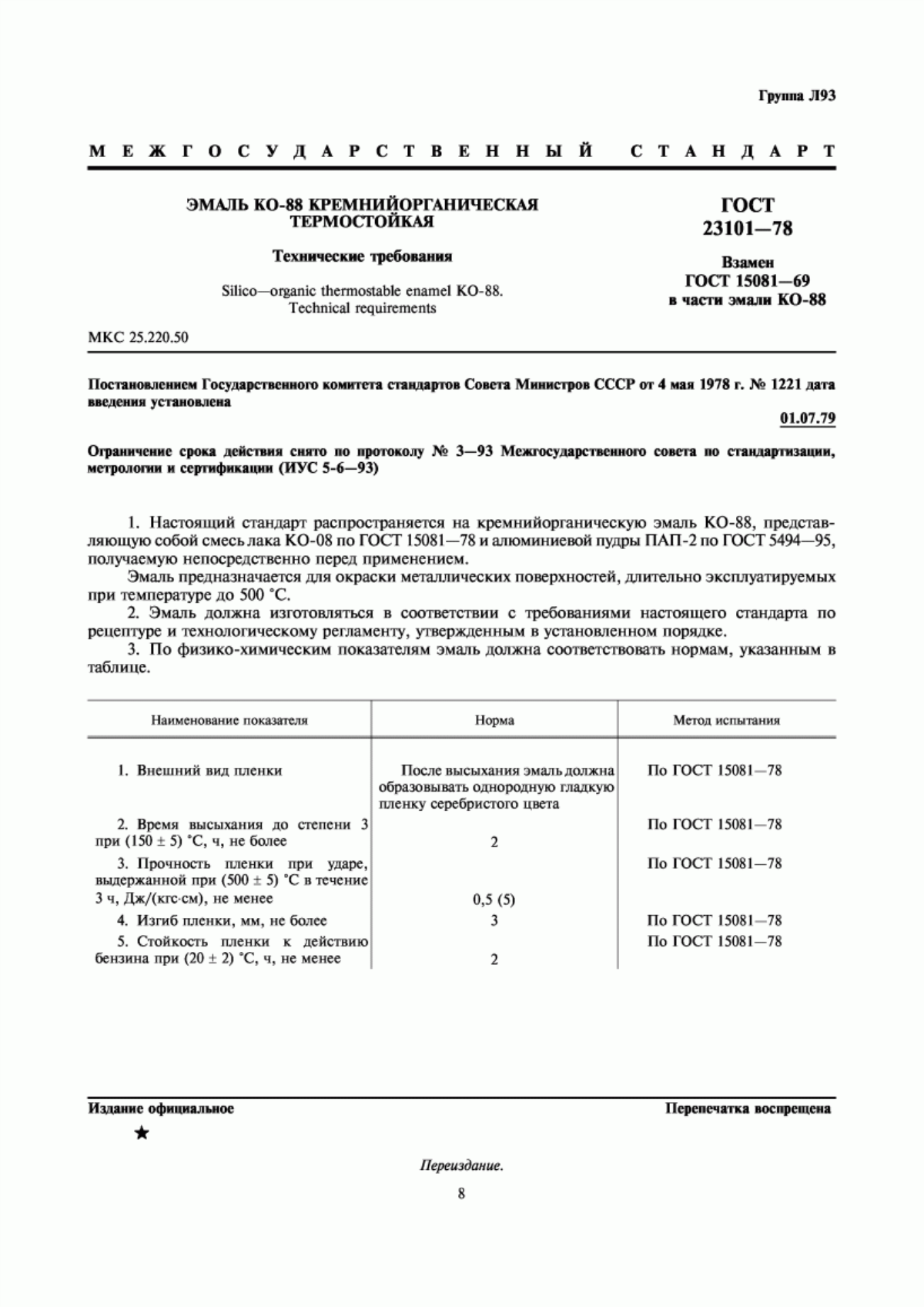 Обложка ГОСТ 23101-78 Эмаль КО-88 кремнийорганическая термостойкая. Технические требования