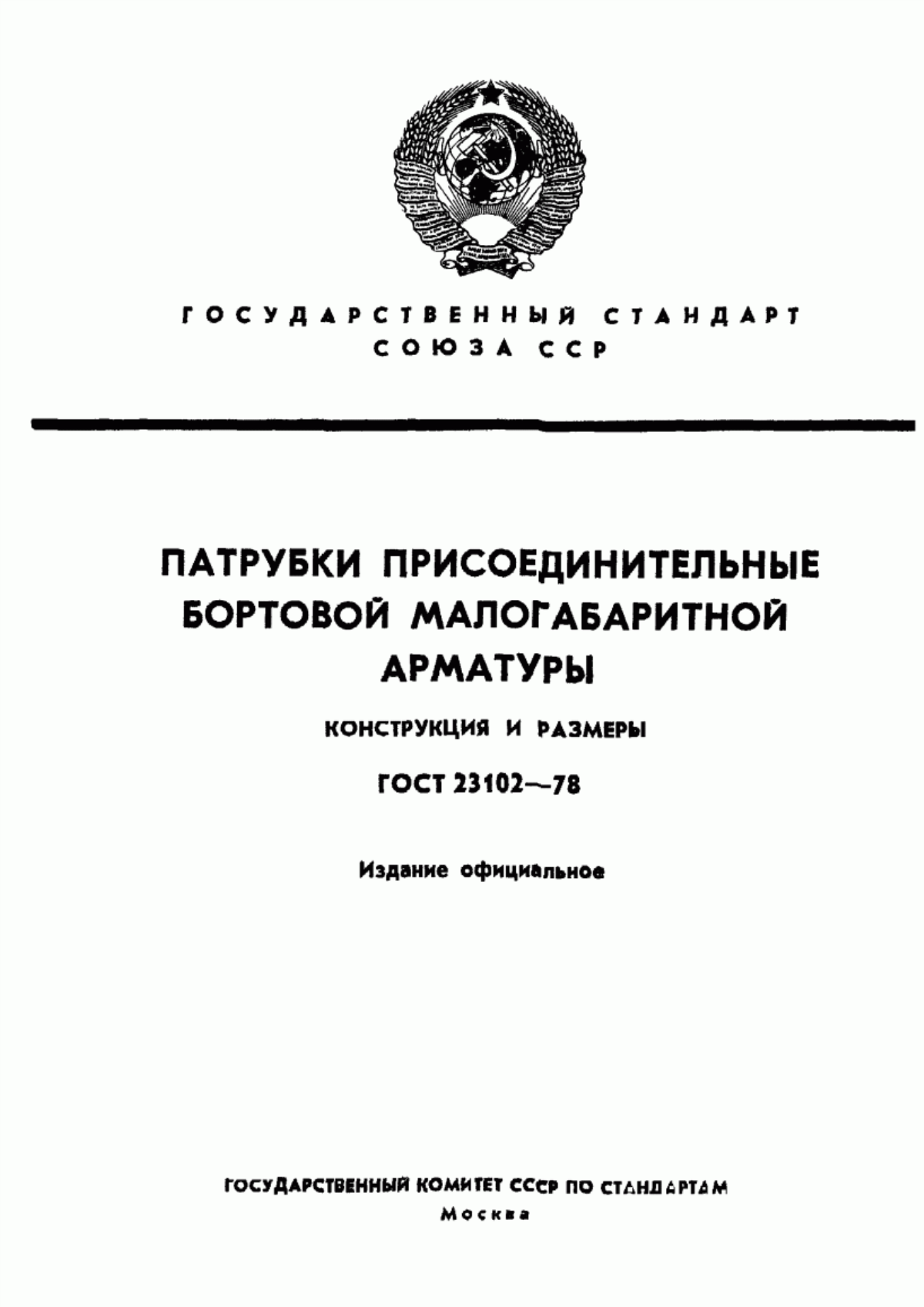 Обложка ГОСТ 23102-78 Патрубки присоединительные бортовой малогабаритной арматуры. Конструкция и размеры