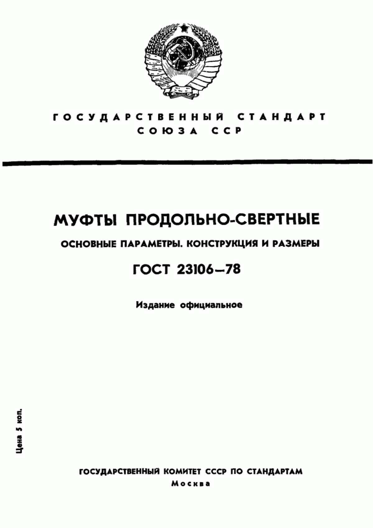 Обложка ГОСТ 23106-78 Муфты продольно-свертные. Основные параметры. Конструкция и размеры