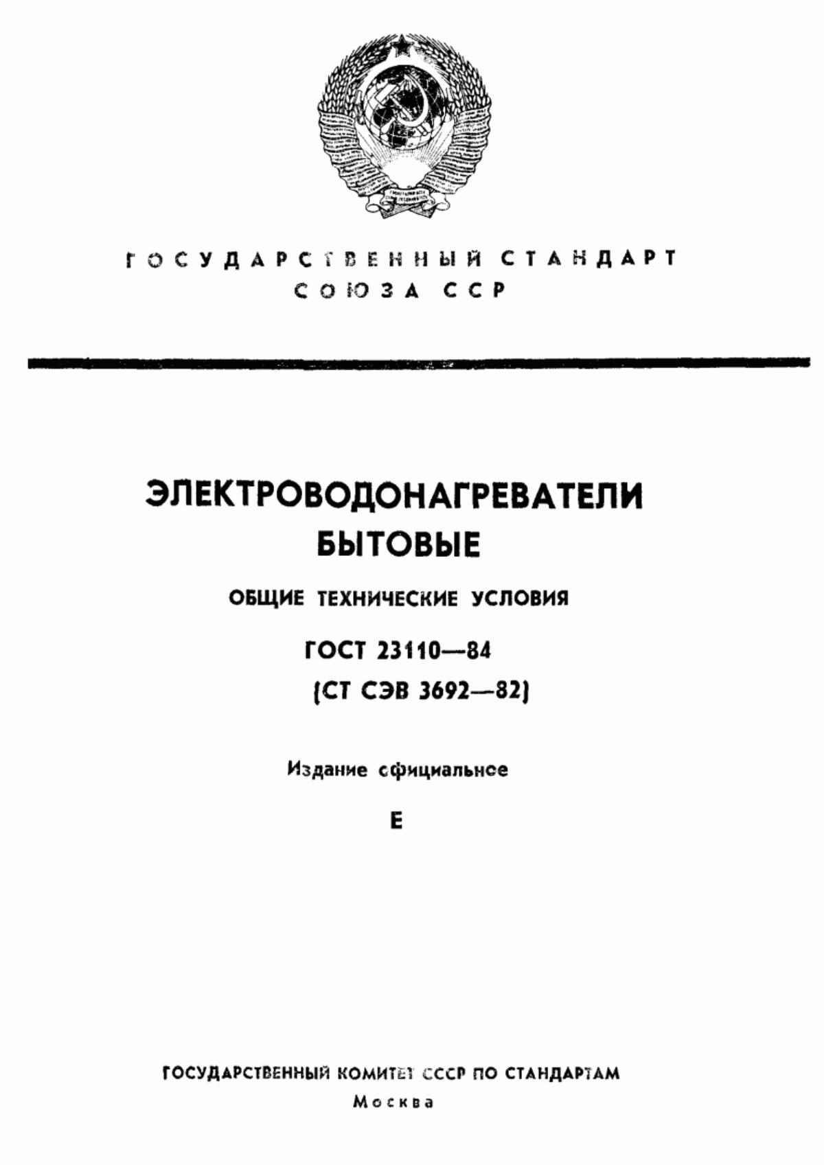 Обложка ГОСТ 23110-84 Электроводонагреватели бытовые. Общие технические условия