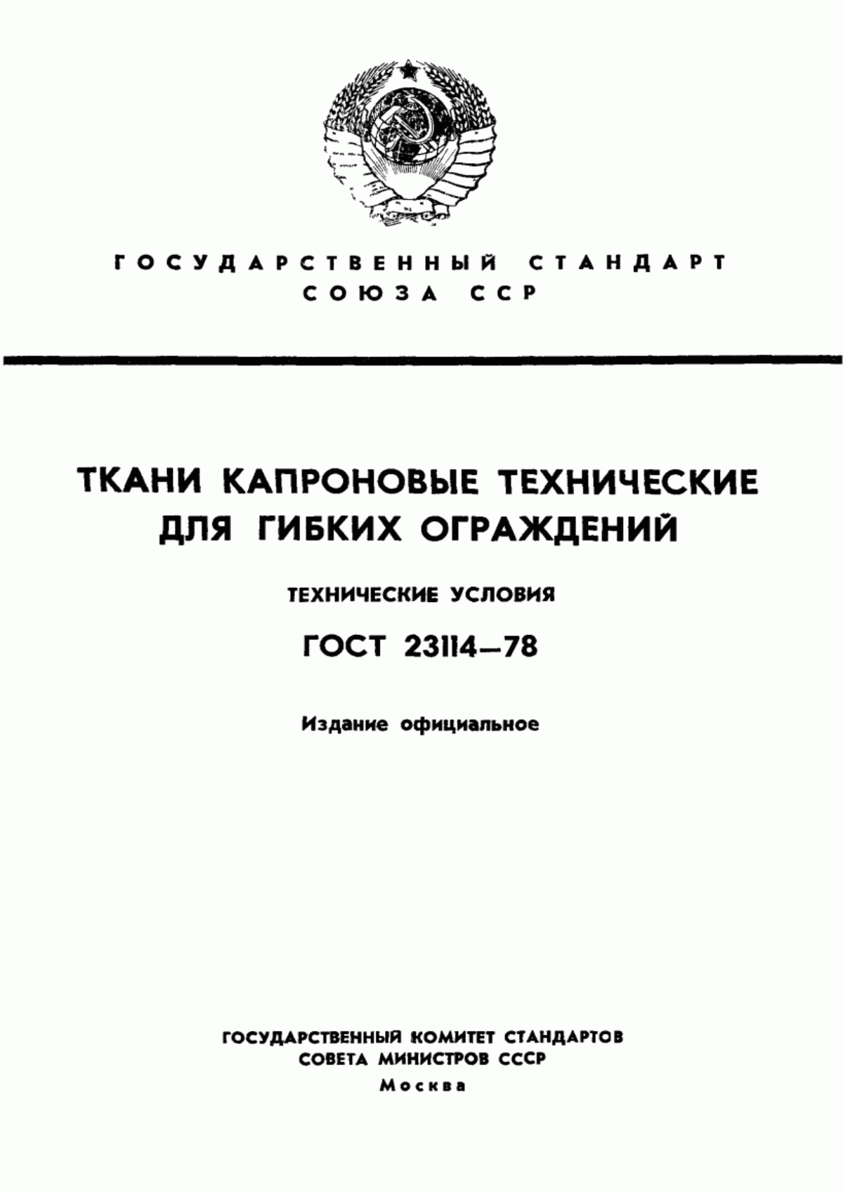 Обложка ГОСТ 23114-78 Ткани капроновые технические для гибких ограждений. Технические условия