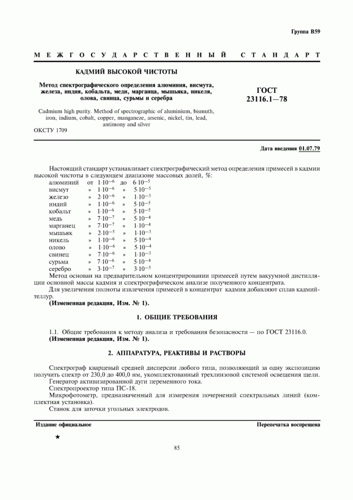 Обложка ГОСТ 23116.1-78 Кадмий высокой чистоты. Метод спектрографического определения алюминия, висмута, железа, индия, кобальта, меди, марганца, мышьяка, никеля, олова, свинца, сурьмы и серебра