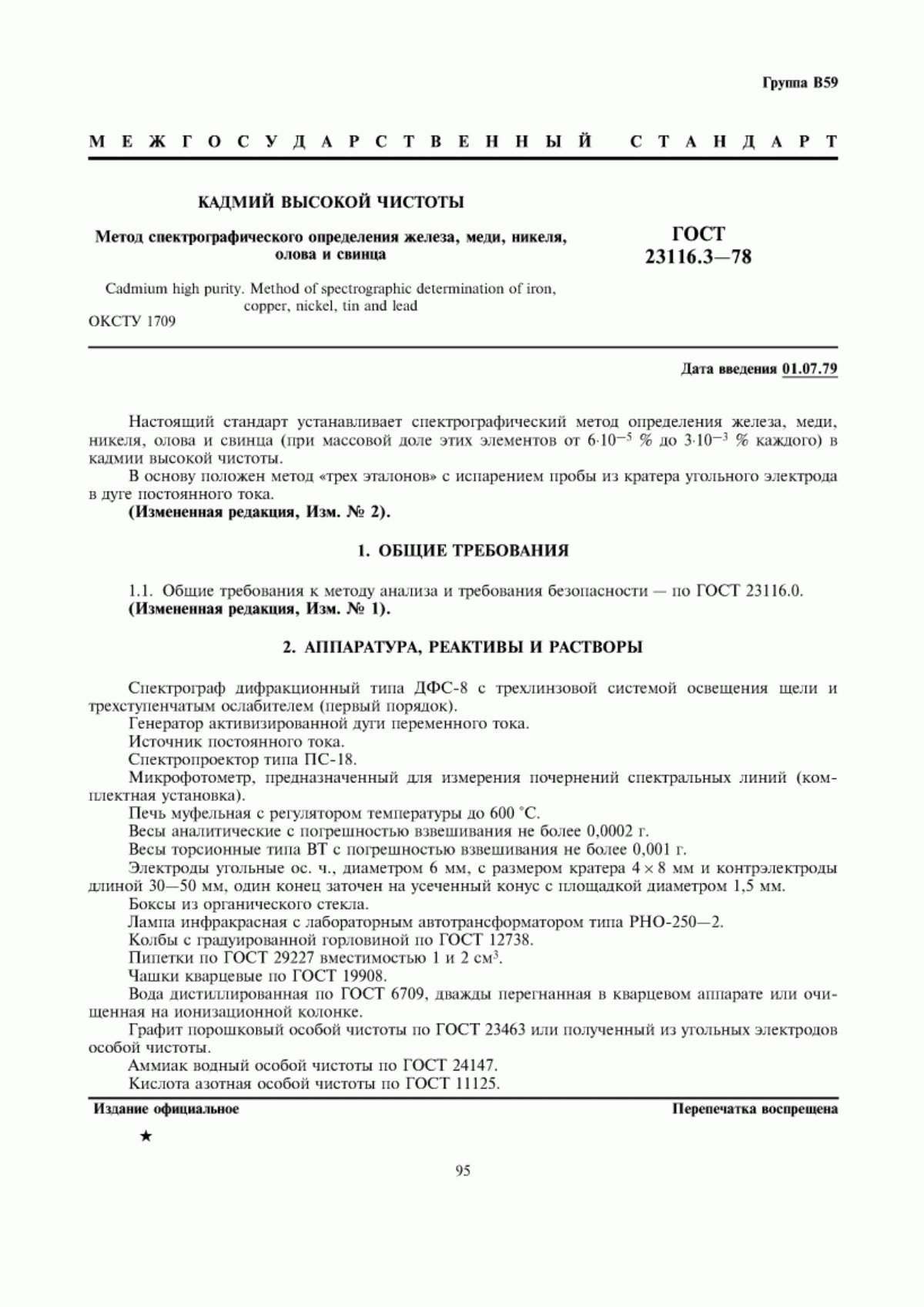 Обложка ГОСТ 23116.3-78 Кадмий высокой чистоты. Метод спектрографического определения железа, меди, никеля, олова и свинца