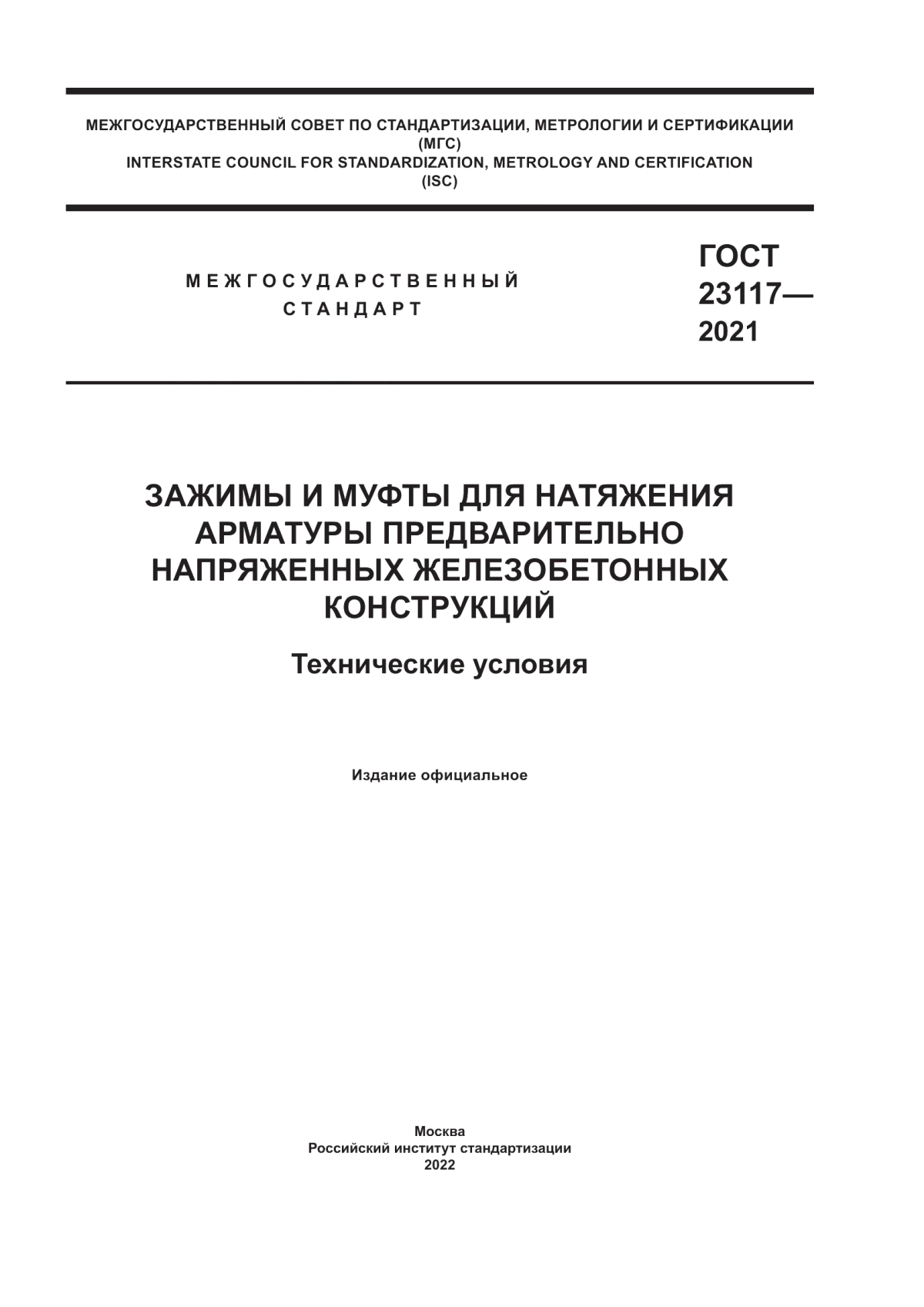 Обложка ГОСТ 23117-2021 Зажимы и муфты для натяжения арматуры предварительно напряженных железобетонных конструкций. Технические условия