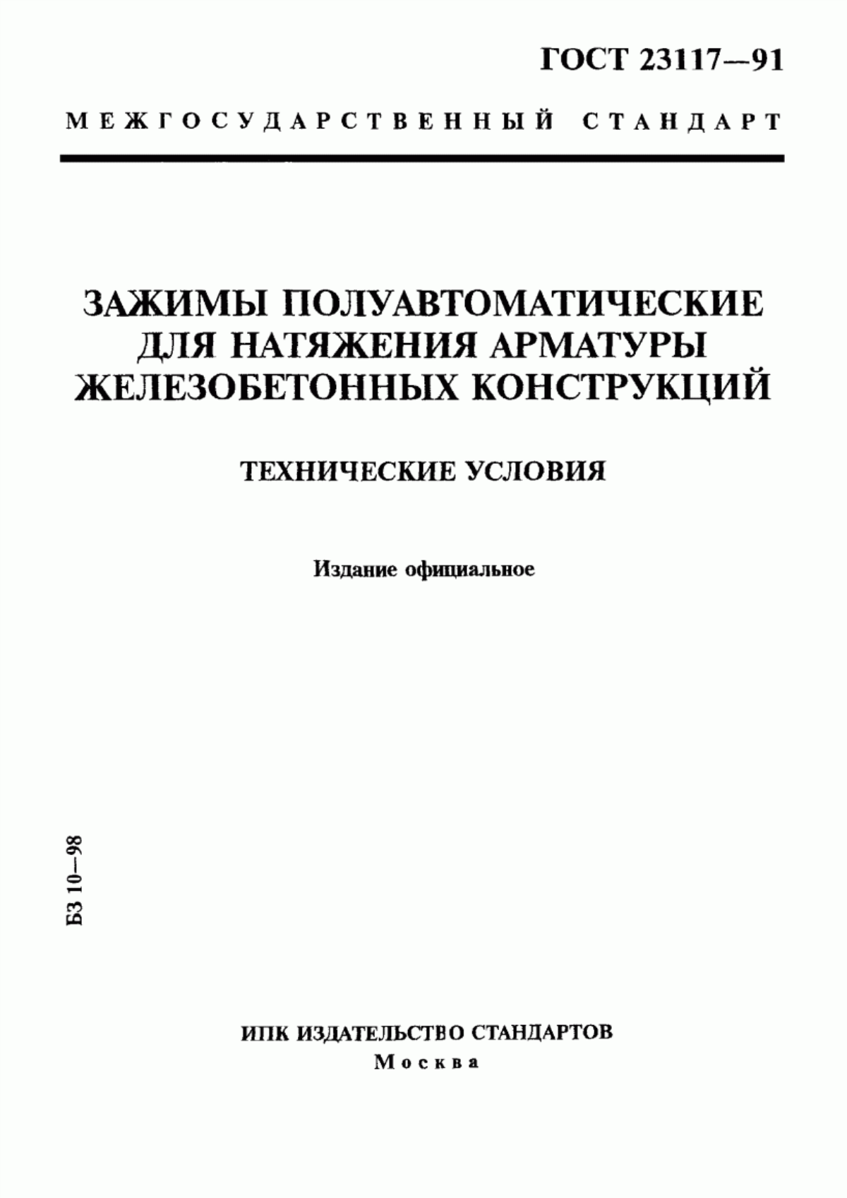 Обложка ГОСТ 23117-91 Зажимы полуавтоматические для натяжения арматуры железобетонных конструкций. Технические условия