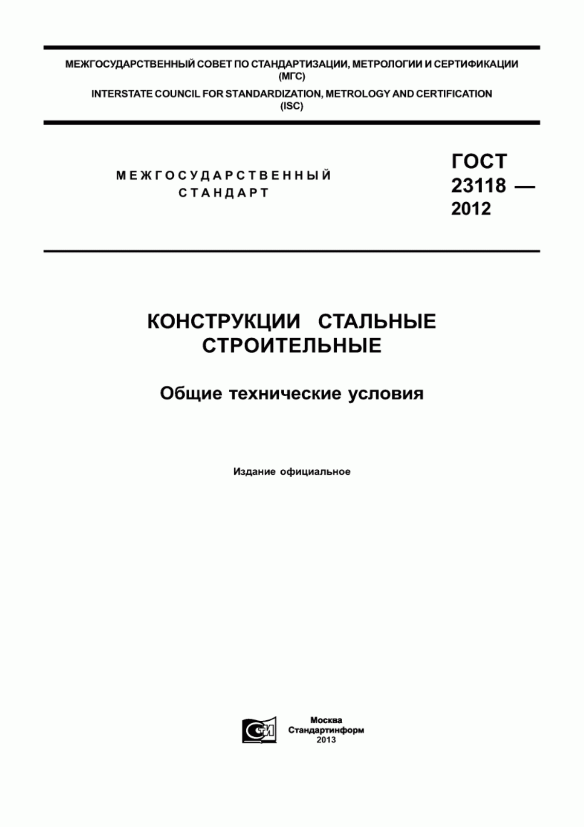 Обложка ГОСТ 23118-2012 Конструкции стальные строительные. Общие технические условия