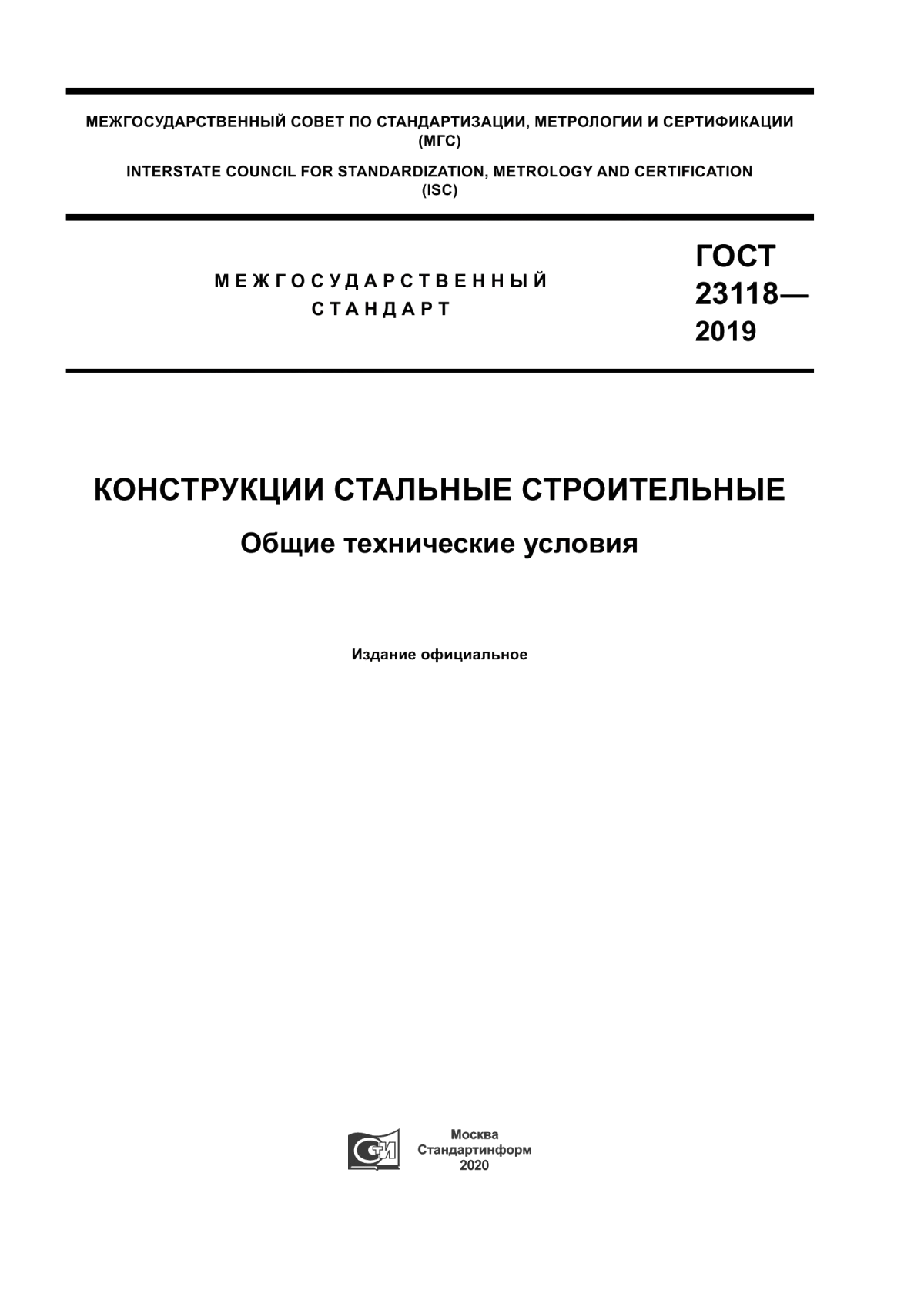 Обложка ГОСТ 23118-2019 Конструкции стальные строительные. Общие технические условия