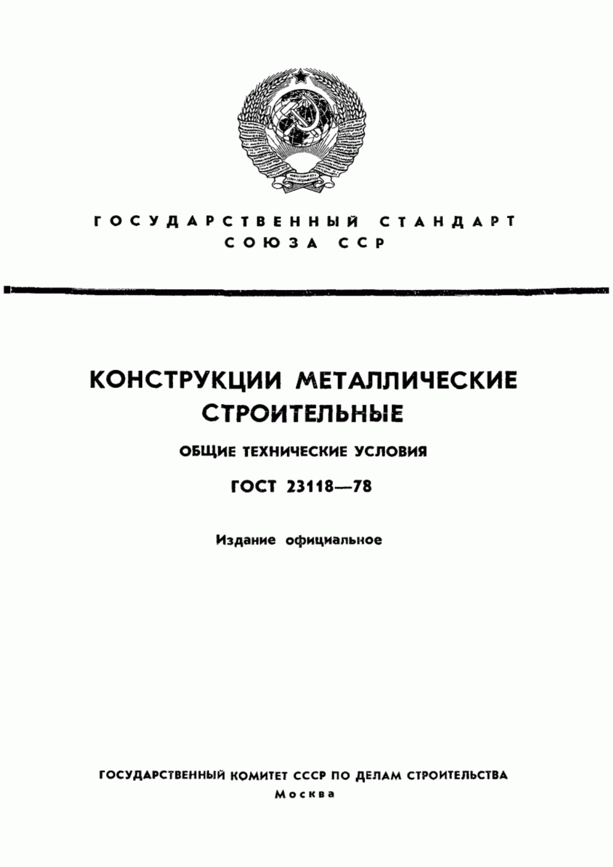 Обложка ГОСТ 23118-78 Конструкции металлические строительные. Общие технические условия