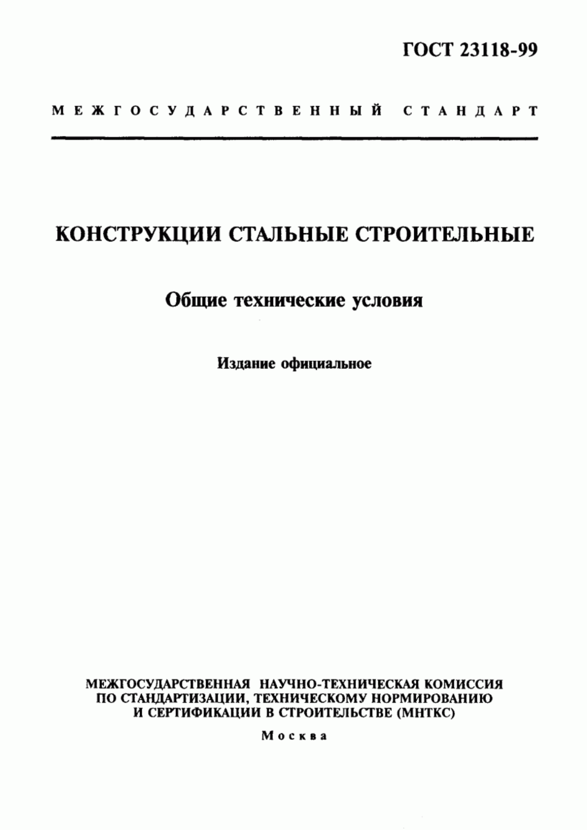 Обложка ГОСТ 23118-99 Конструкции стальные строительные. Общие технические условия