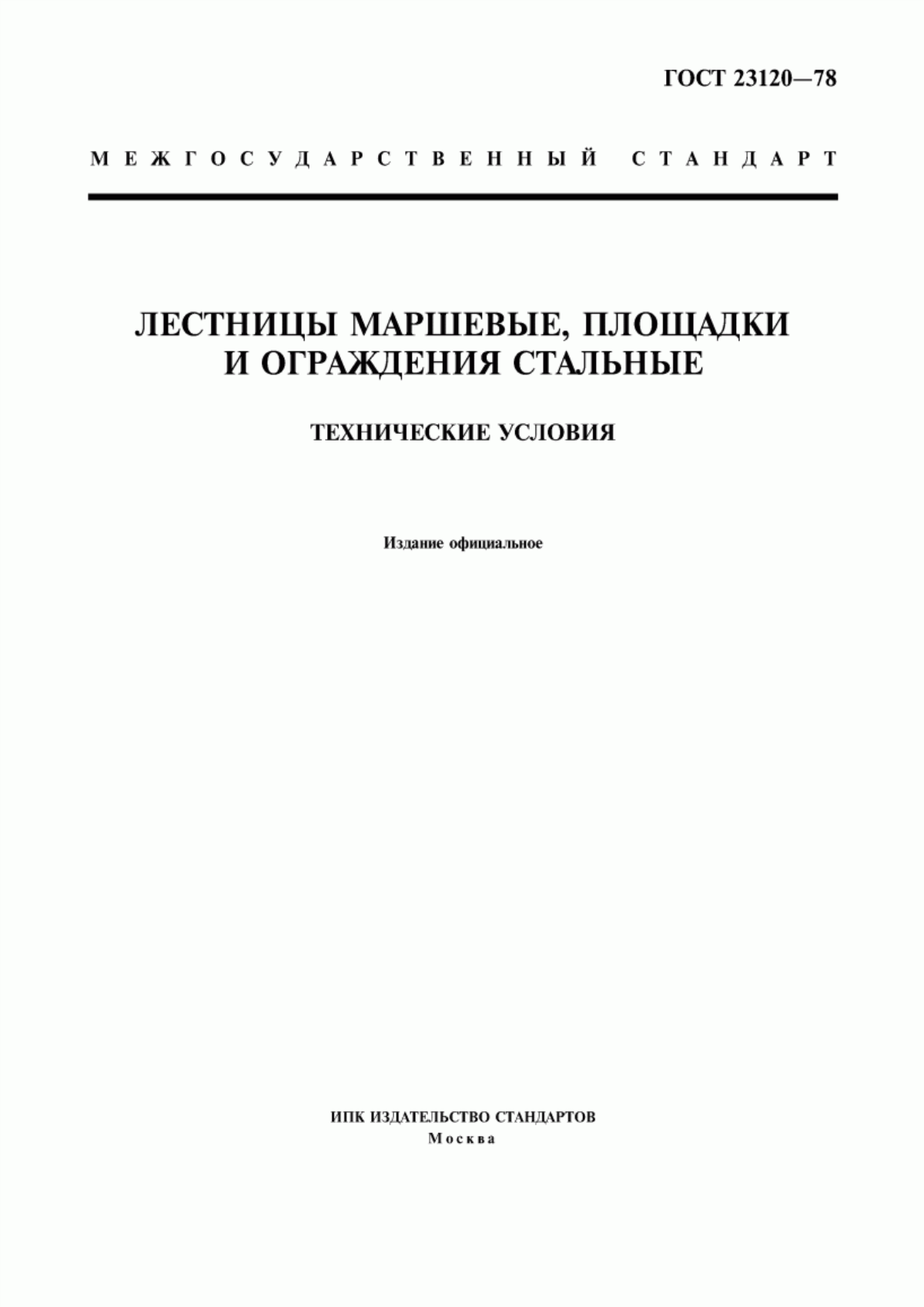 Обложка ГОСТ 23120-78 Лестницы маршевые, площадки и ограждения стальные. Технические условия