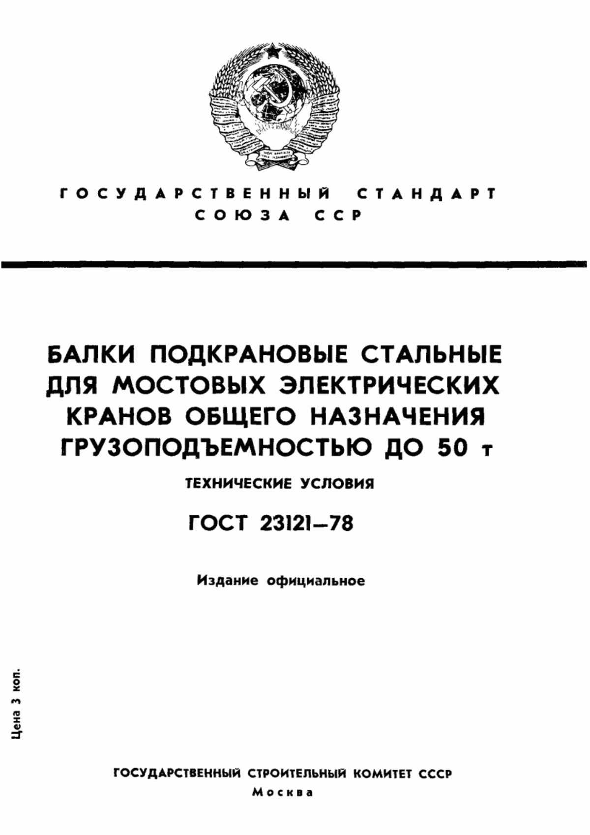 Обложка ГОСТ 23121-78 Балки подкрановые стальные для мостовых электрических кранов общего назначения грузоподъемностью до 50 т. Технические условия