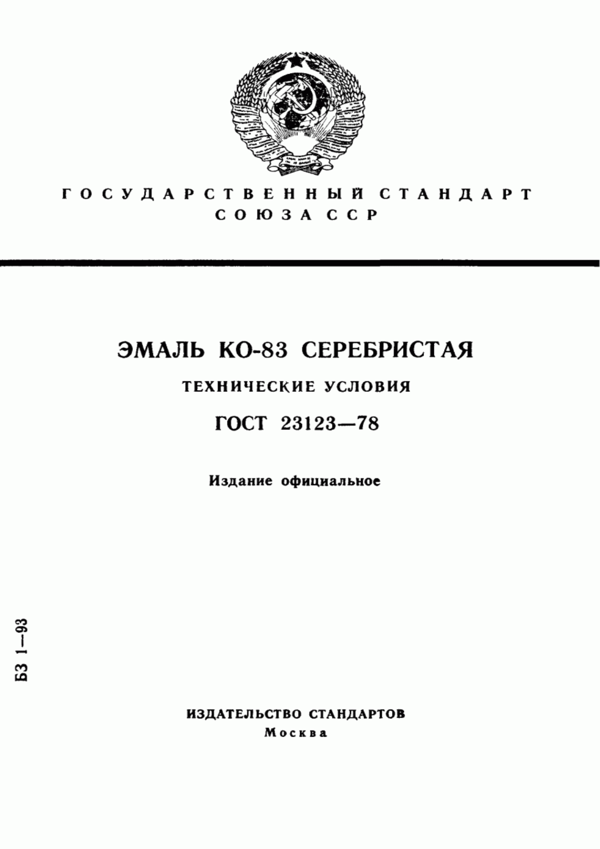 Обложка ГОСТ 23123-78 Эмаль КО-83 серебристая. Технические условия