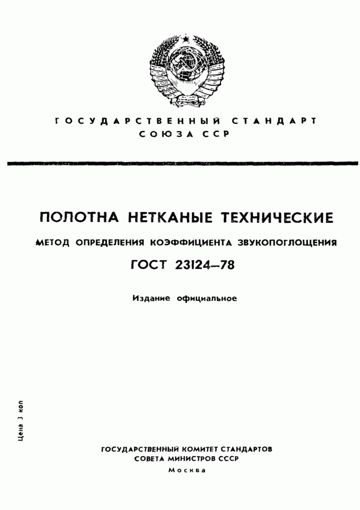 Обложка ГОСТ 23124-78 Полотна нетканые технические. Метод определения коэффициента звукопоглощения