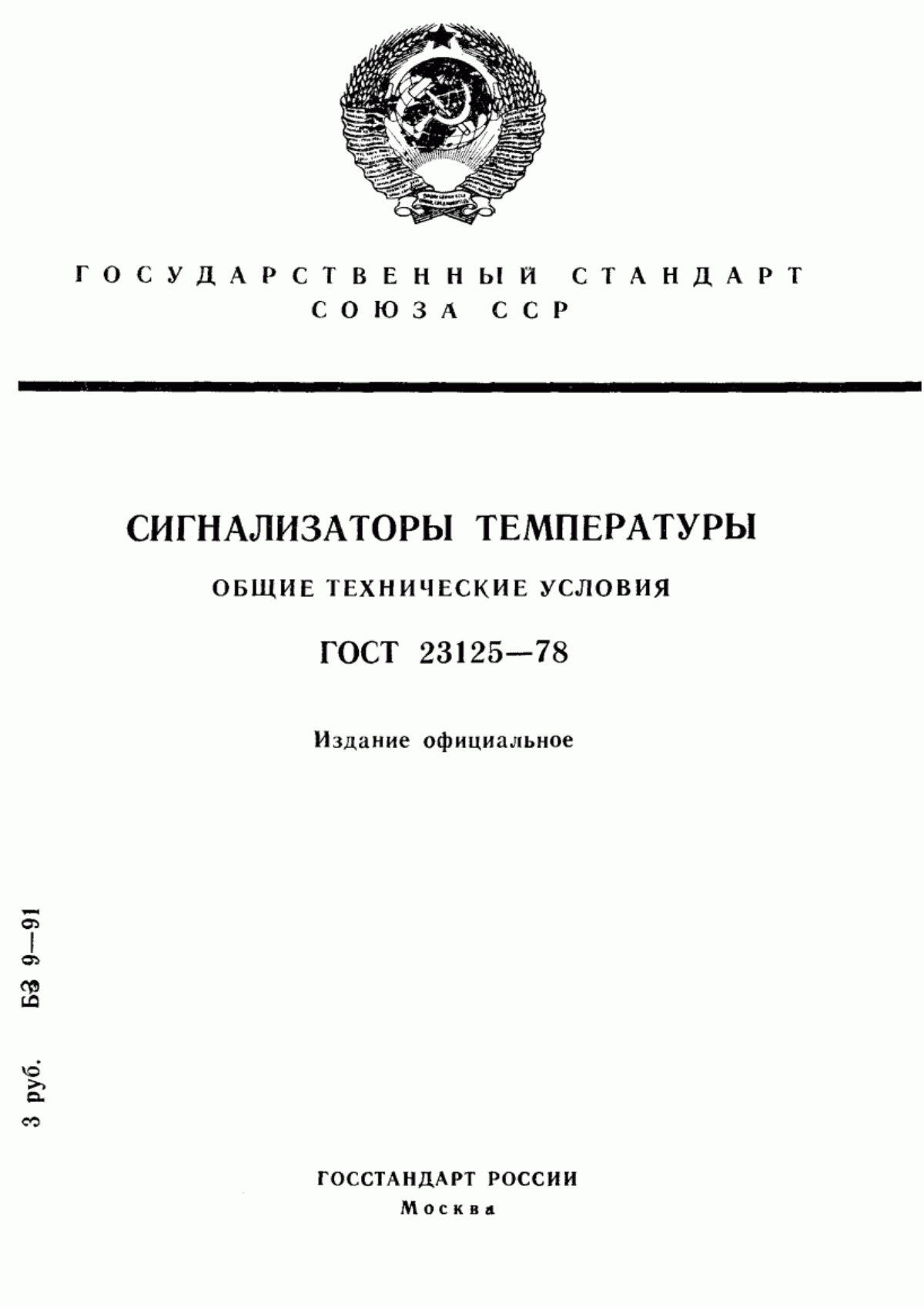 Обложка ГОСТ 23125-78 Сигнализаторы температуры. Общие технические условия