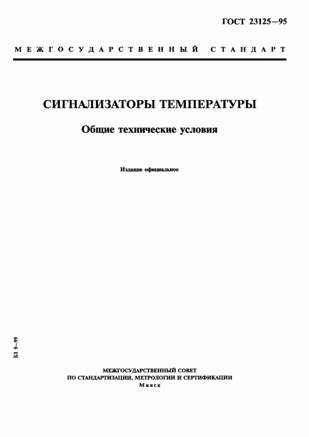 Обложка ГОСТ 23125-95 Сигнализаторы температуры. Общие технические условия