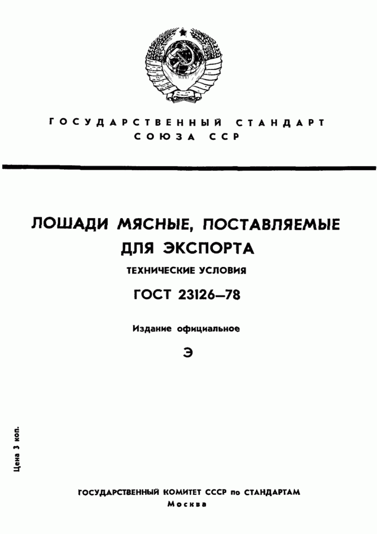 Обложка ГОСТ 23126-78 Лошади мясные, поставляемые для экспорта. Технические условия