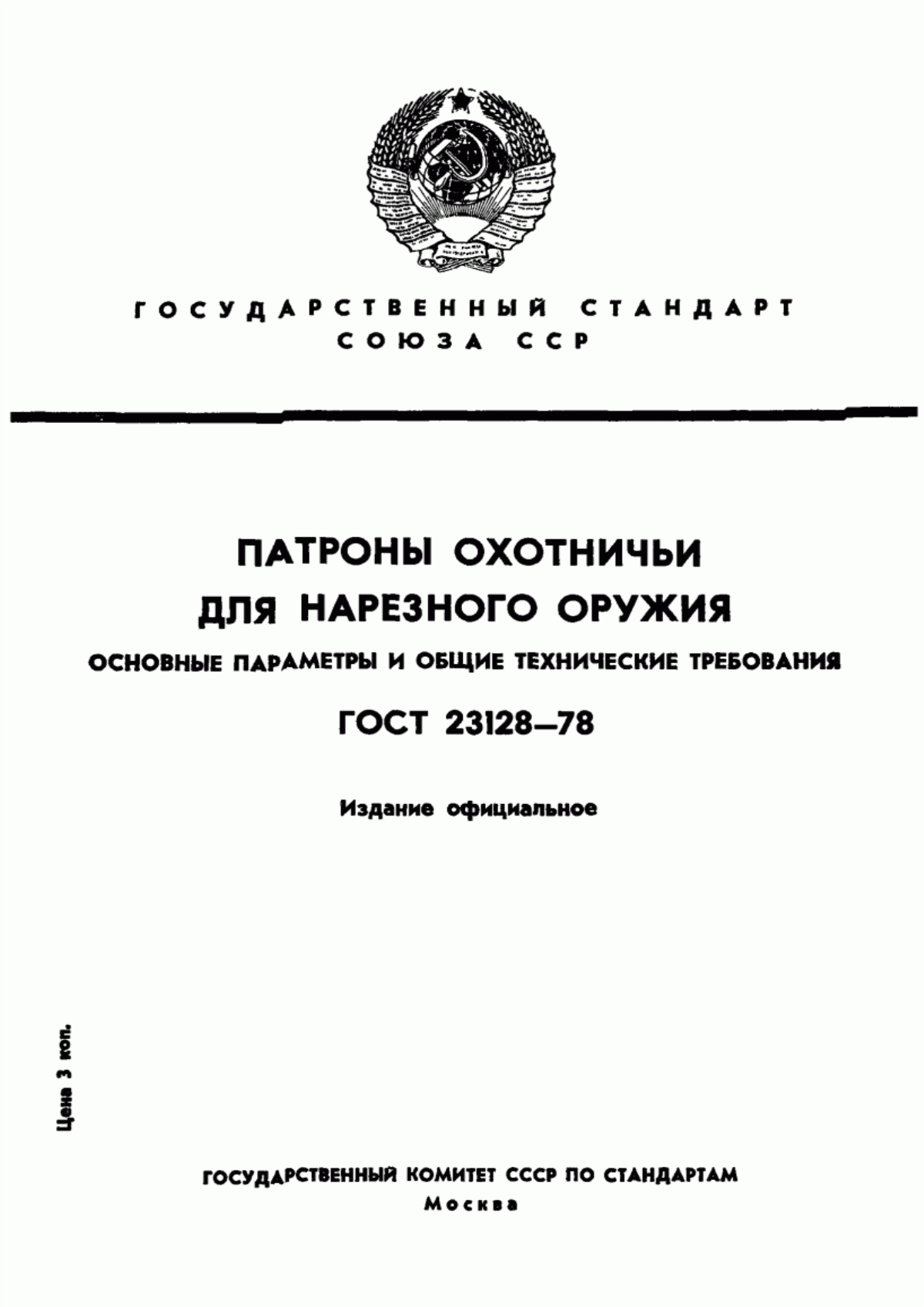 Обложка ГОСТ 23128-78 Патроны охотничьи для нарезного оружия. Основные параметры и общие технические требования