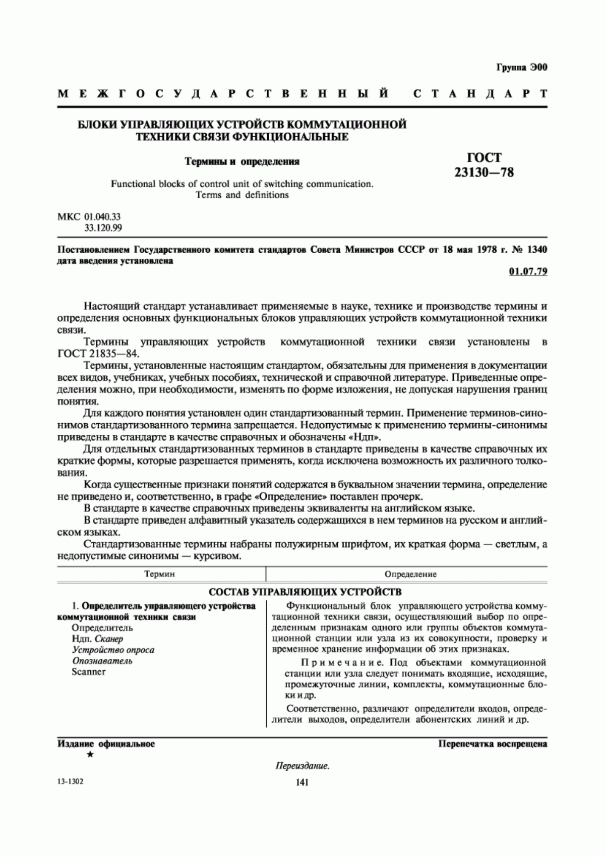 Обложка ГОСТ 23130-78 Блоки управляющих устройств коммутационной техники связи функциональные. Термины и определения