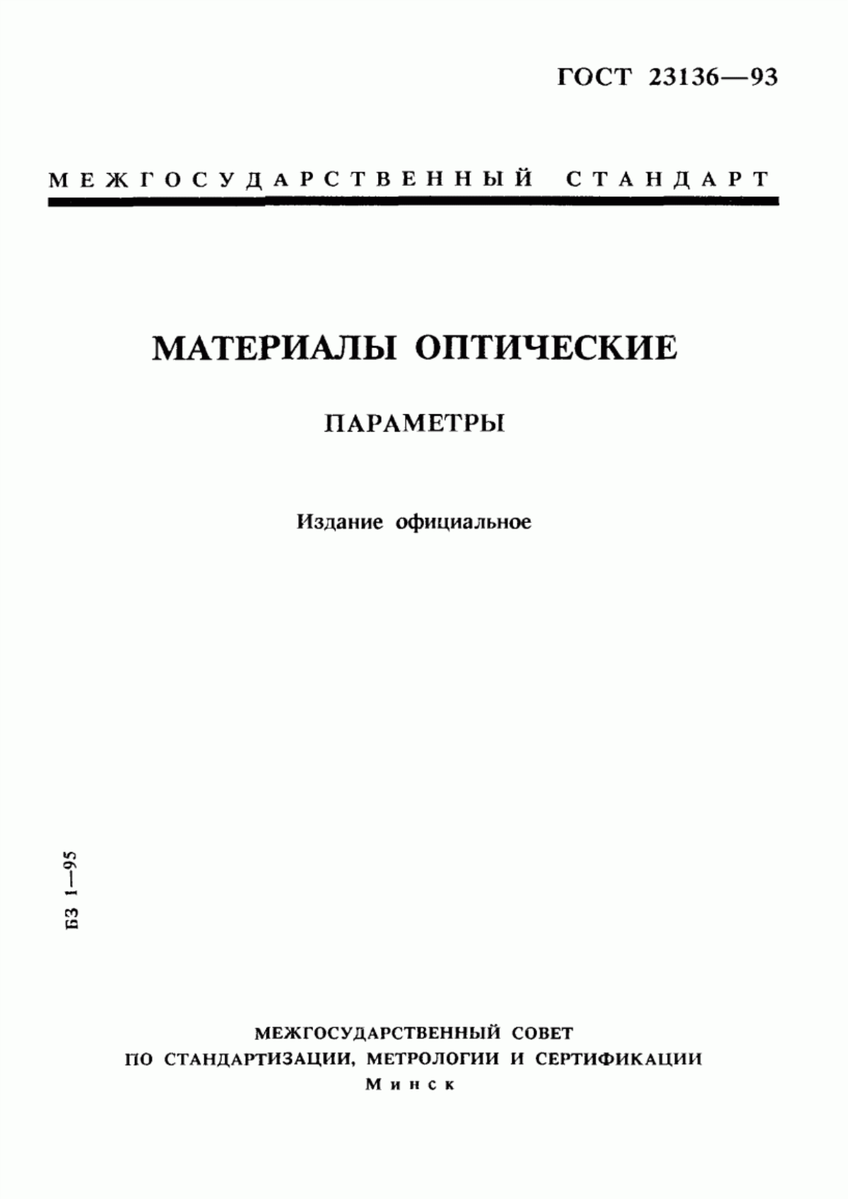 Обложка ГОСТ 23136-93 Материалы оптические. Параметры