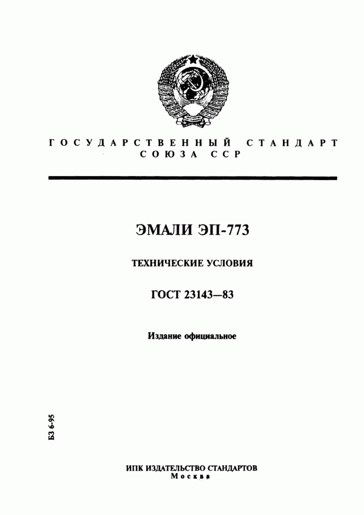 Обложка ГОСТ 23143-83 Эмали ЭП-773. Технические условия