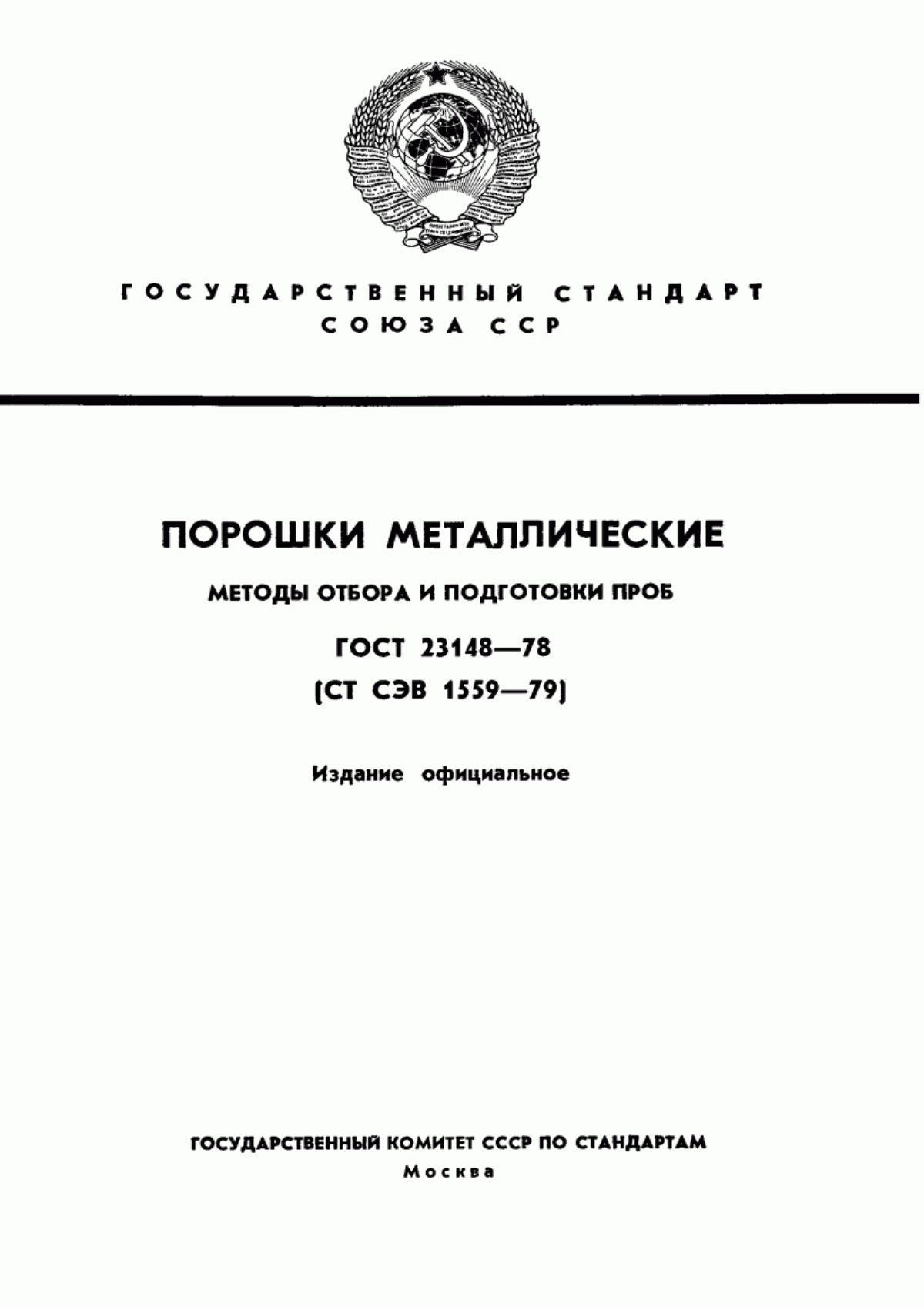 Обложка ГОСТ 23148-78 Порошки металлические. Методы отбора и подготовки проб