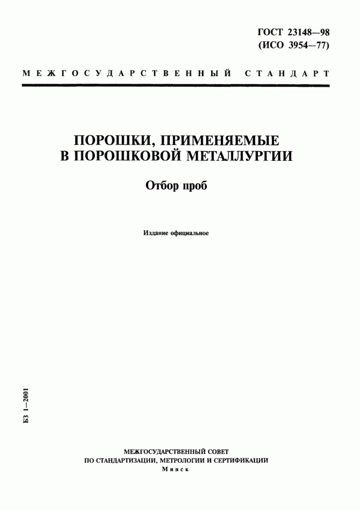 Обложка ГОСТ 23148-98 Порошки, применяемые в порошковой металлургии. Отбор проб