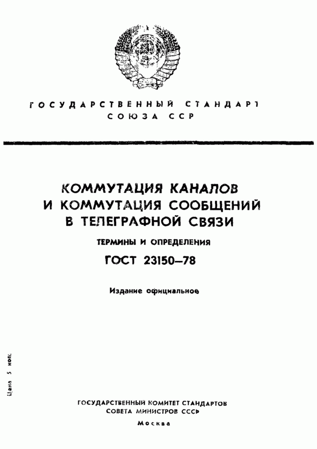 Обложка ГОСТ 23150-78 Коммутация каналов и коммутация сообщений в телеграфной связи. Термины и определения