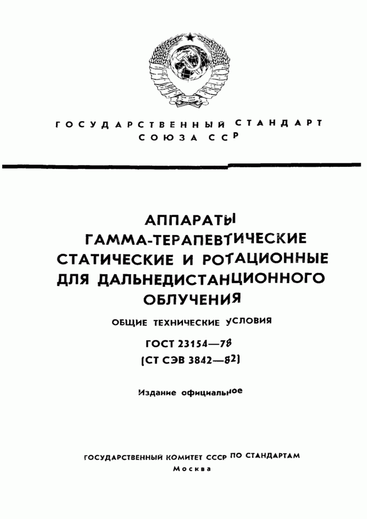 Обложка ГОСТ 23154-78 Аппараты гамма-терапевтические статические и ротационные для дальнедистанционного облучения. Общие технические условия