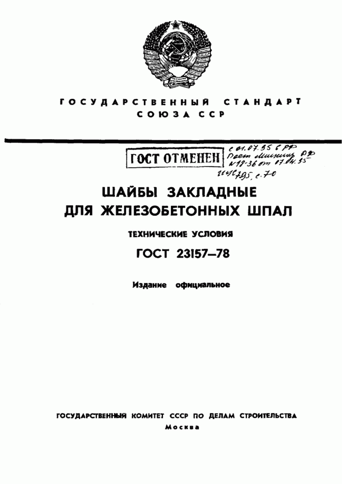 Обложка ГОСТ 23157-78 Шайбы закладные для железобетонных шпал. Технические условия