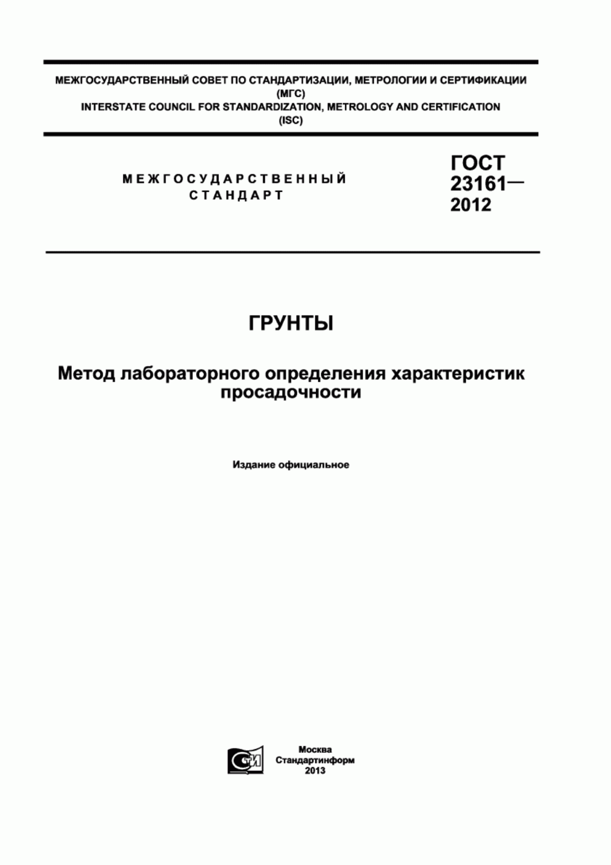 Обложка ГОСТ 23161-2012 Грунты. Метод лабораторного определения характеристик просадочности