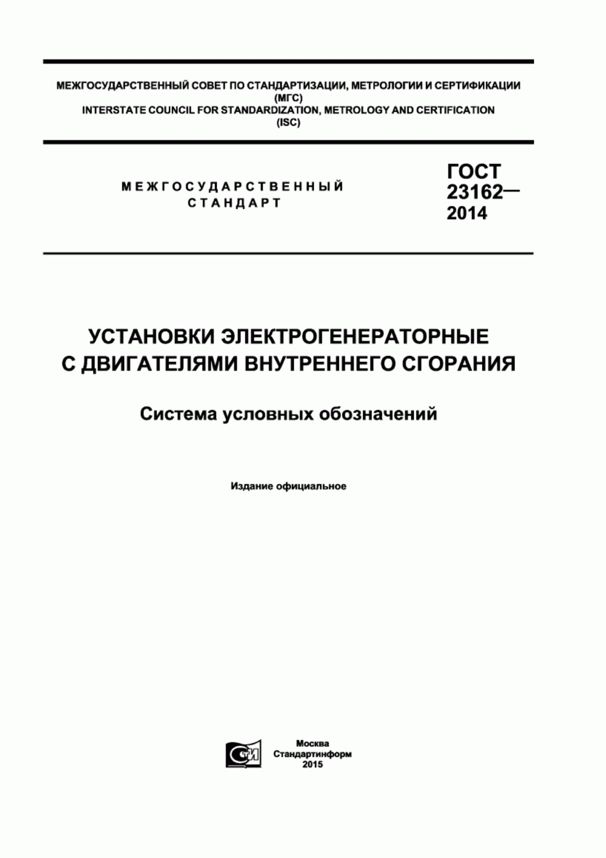 Обложка ГОСТ 23162-2014 Установки электоргенераторные с двигателями внутреннего сгорания. Система условных обозначений