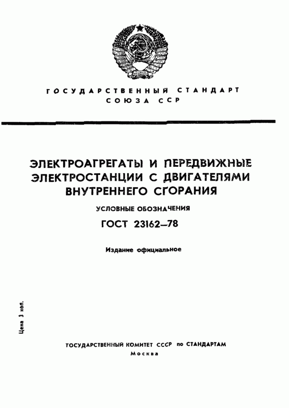 Обложка ГОСТ 23162-78 Электроагрегаты и передвижные электростанции с двигателями внутреннего сгорания. Система условных обозначений