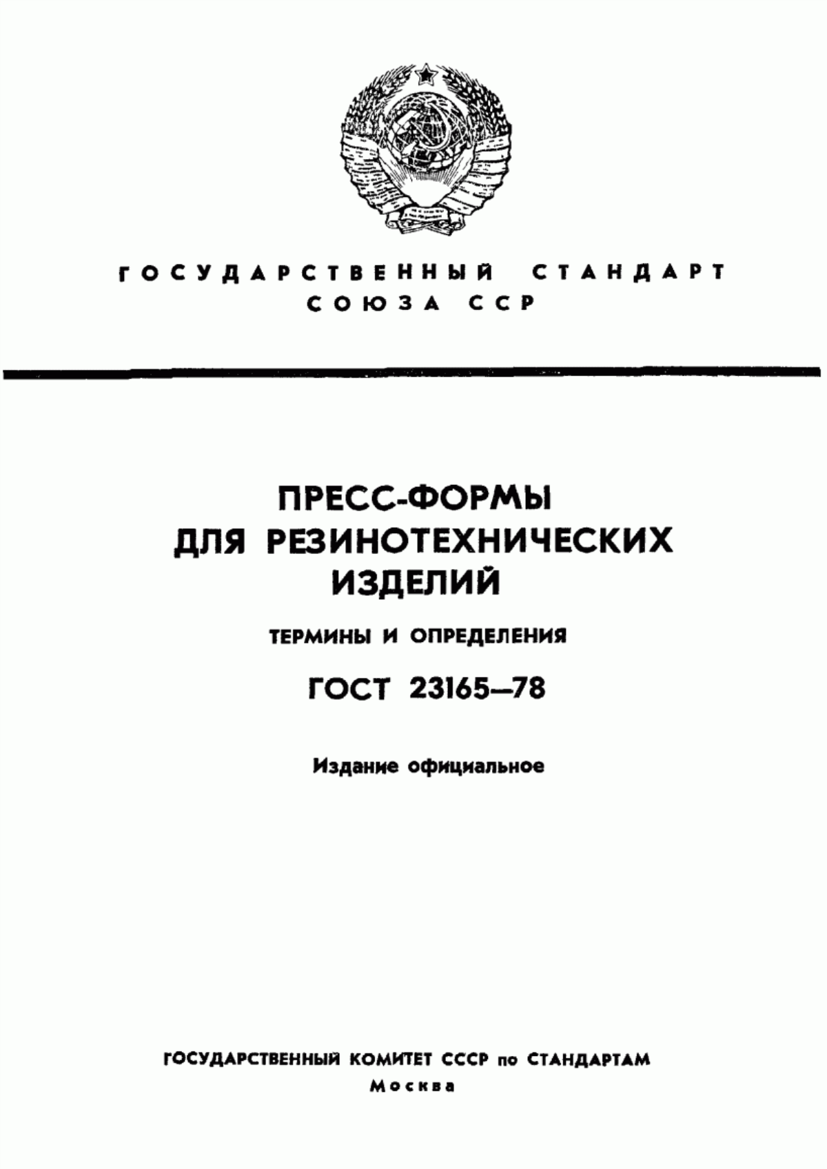 Обложка ГОСТ 23165-78 Пресс-формы для резинотехнических изделий. Термины и определения