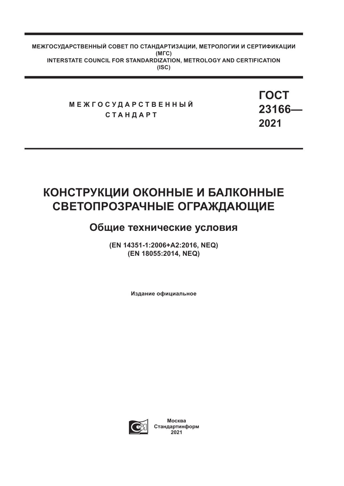 Обложка ГОСТ 23166-2021 Конструкции оконные и балконные светопрозрачные ограждающие. Общие технические условия