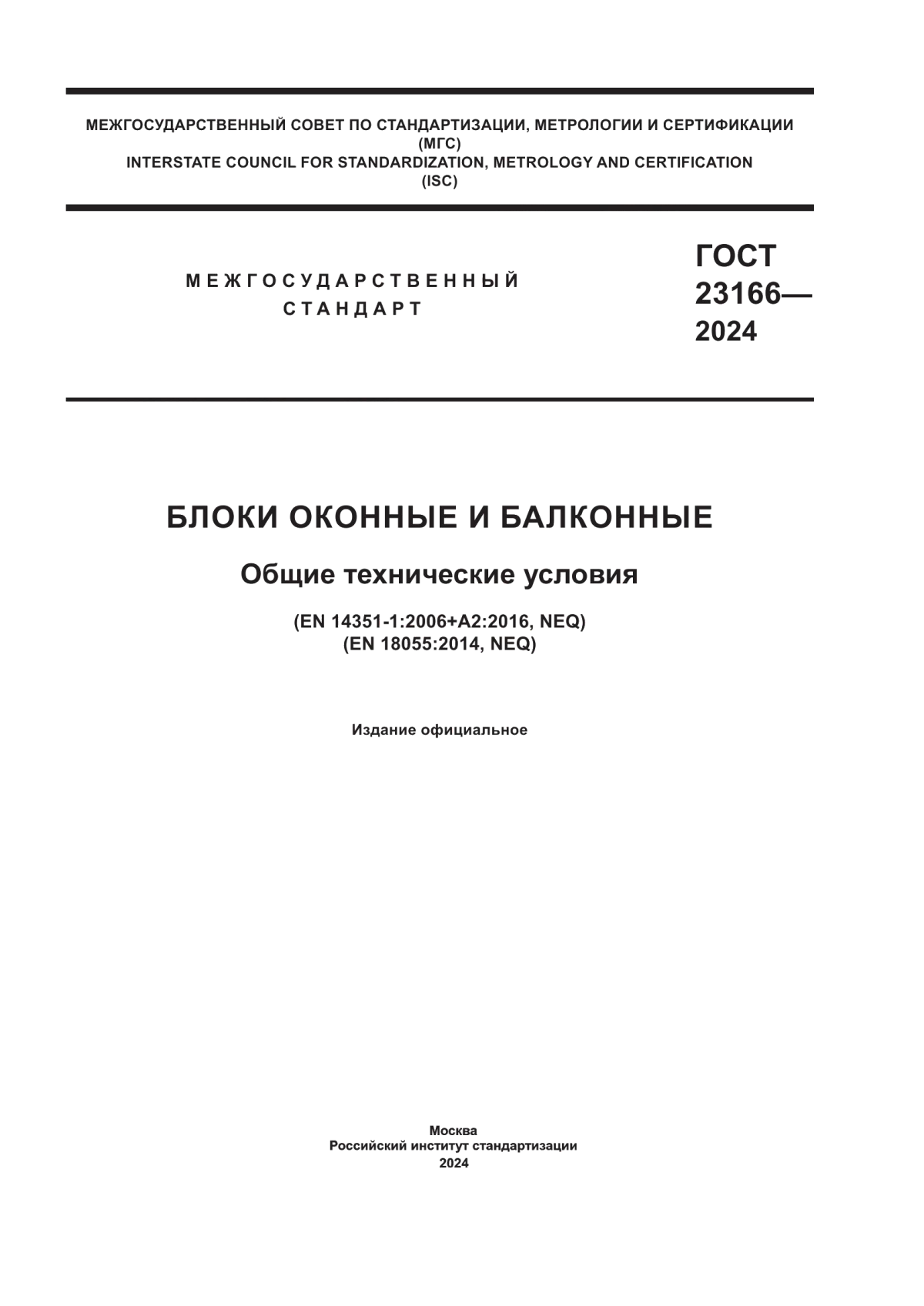 Обложка ГОСТ 23166-2024 Блоки оконные и балконные. Общие технические условия