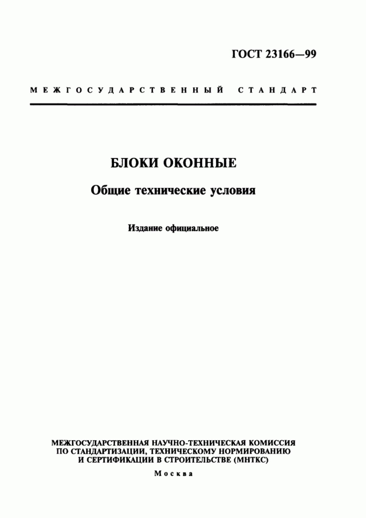 Обложка ГОСТ 23166-99 Блоки оконные. Общие технические условия