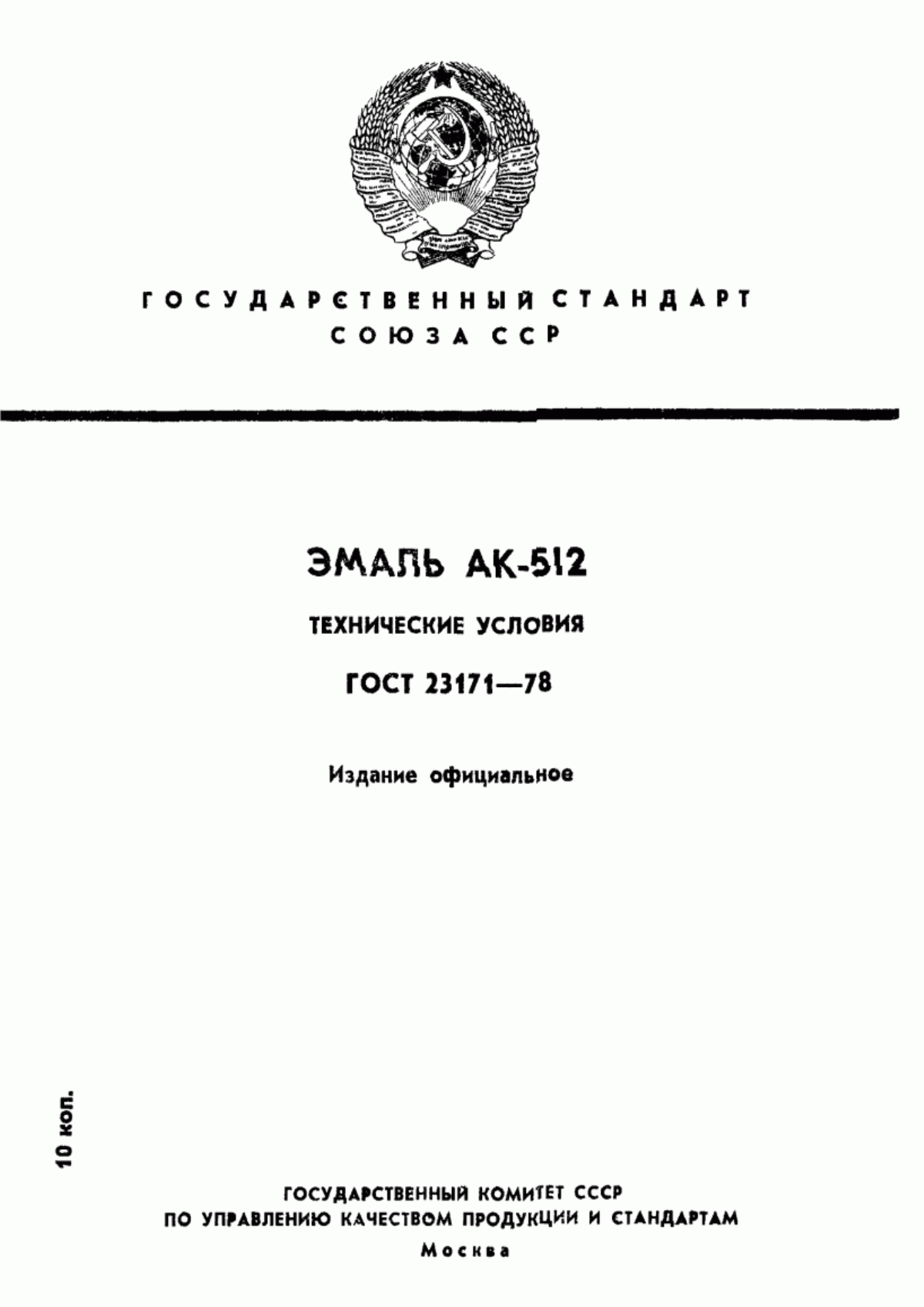 Обложка ГОСТ 23171-78 Эмаль АК-512. Технические условия