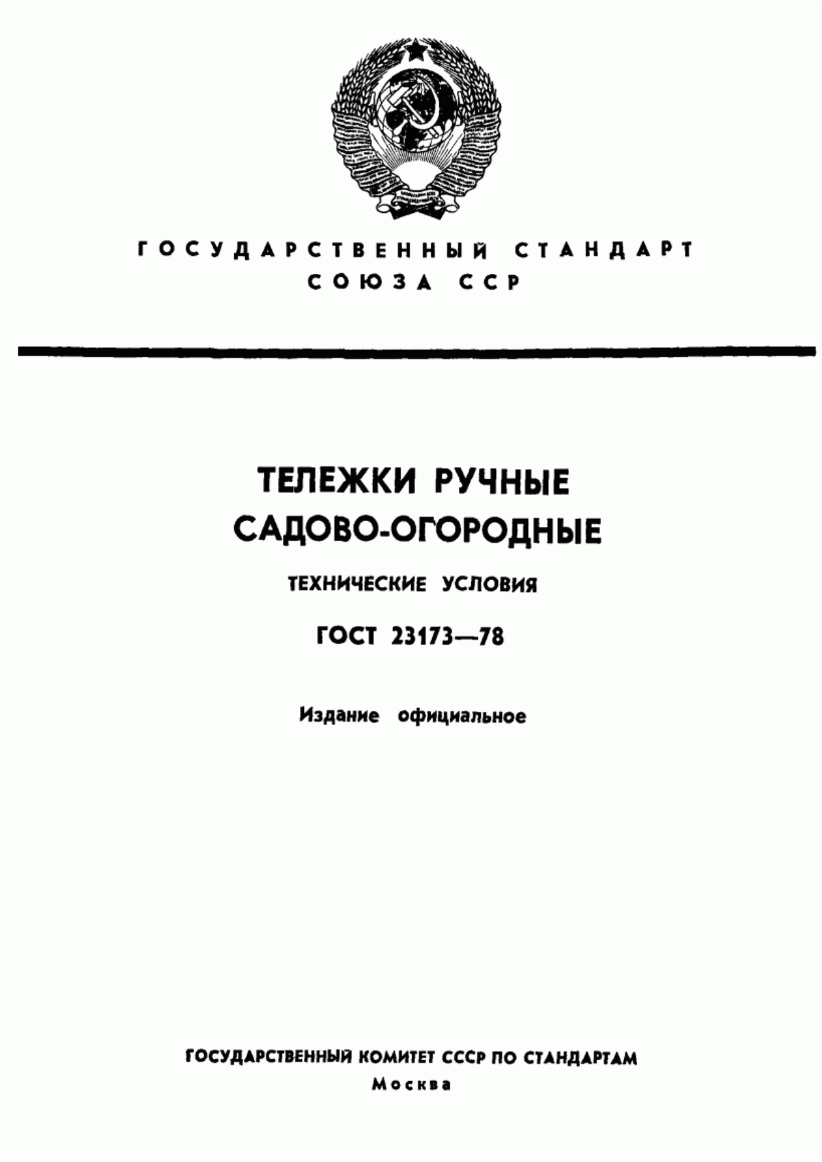 Обложка ГОСТ 23173-78 Тележки ручные садово-огородные. Технические условия