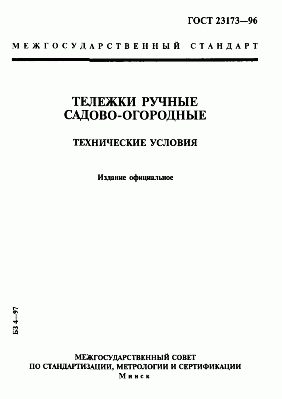 Обложка ГОСТ 23173-96 Тележки ручные садово-огородные. Технические условия