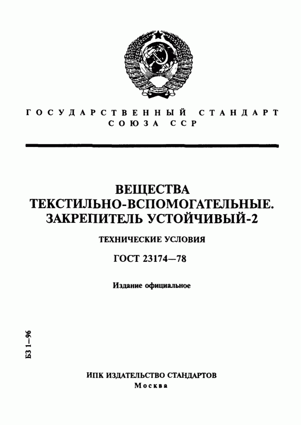 Обложка ГОСТ 23174-78 Вещества текстильно-вспомогательные. Закрепитель устойчивый-2. Технические условия