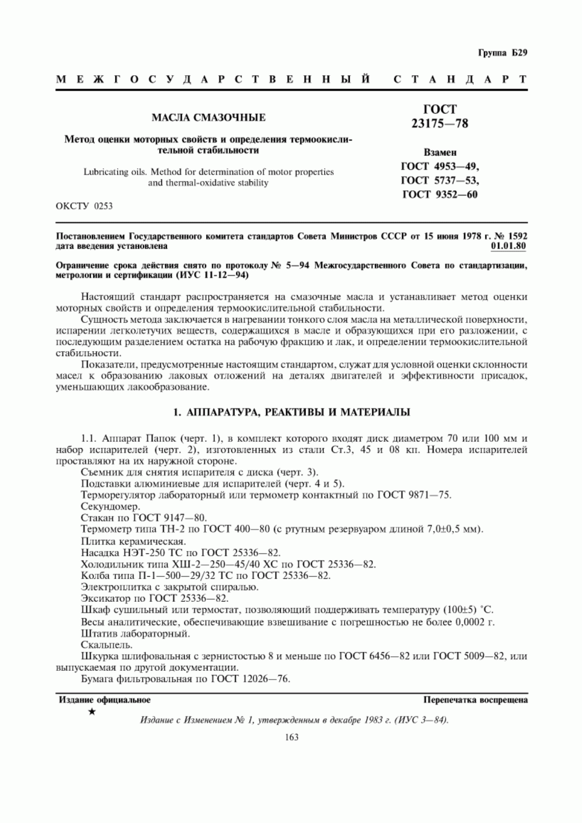 Обложка ГОСТ 23175-78 Масла смазочные. Метод оценки моторных свойств и определения термоокислительной стабильности